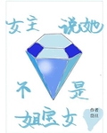 女主说她不是姐宝女