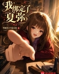 我绑定了夏弥
