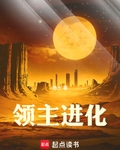 领主进化